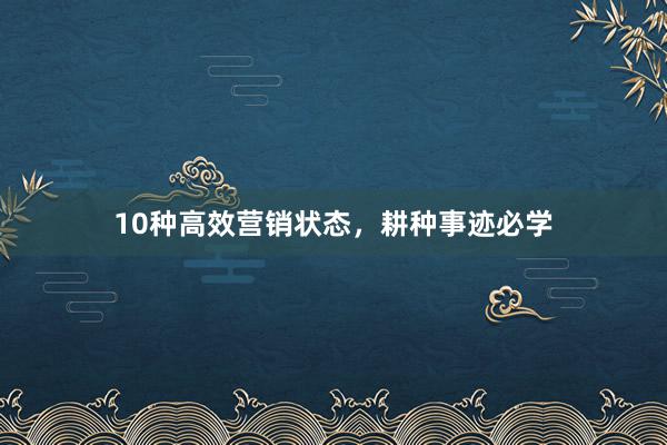 10种高效营销状态，耕种事迹必学