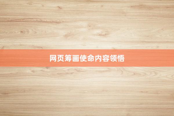 网页筹画使命内容领悟