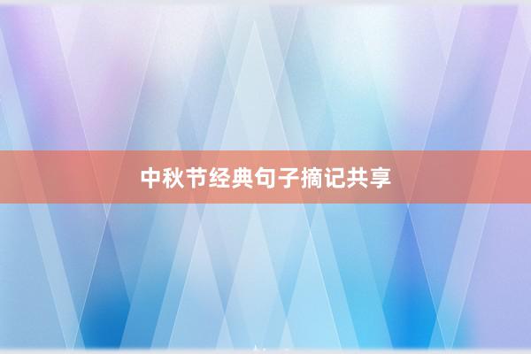 中秋节经典句子摘记共享